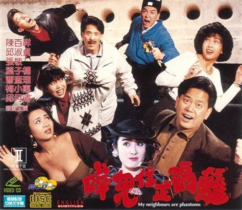 嘩鬼住正隔籬|有鬼住在隔壁 嘩鬼住正隔籬 (1990)